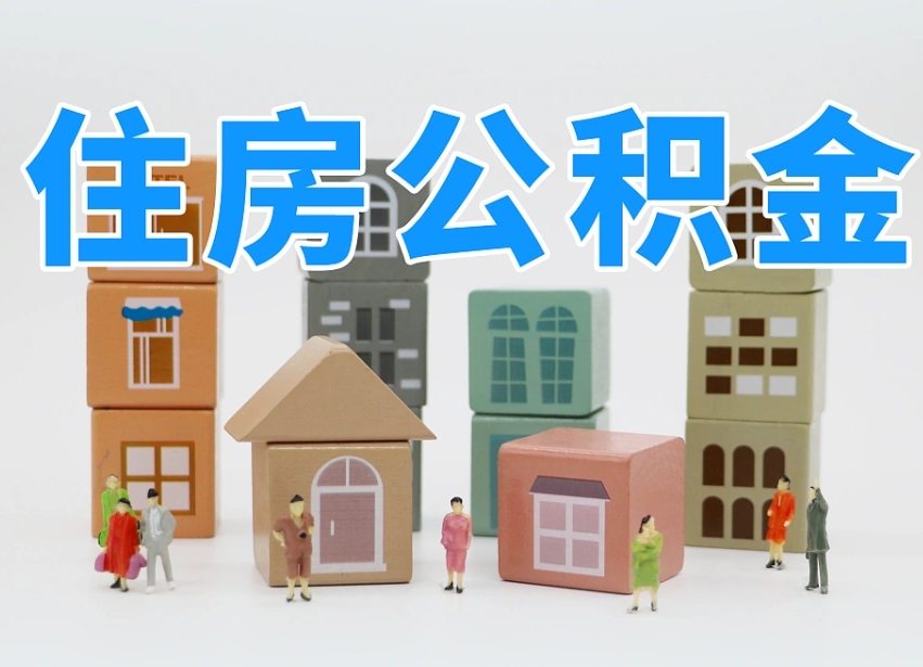 浮梁公积金（公积金查询）